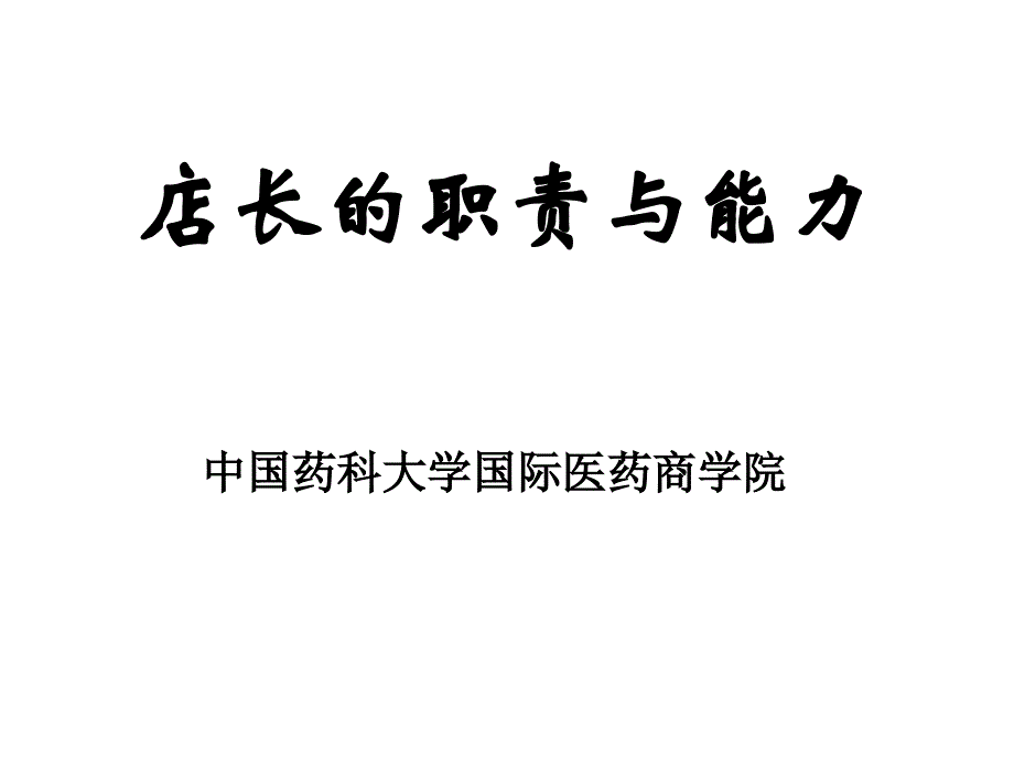 连锁药店店长培训教材店长的职责与能力_第1页