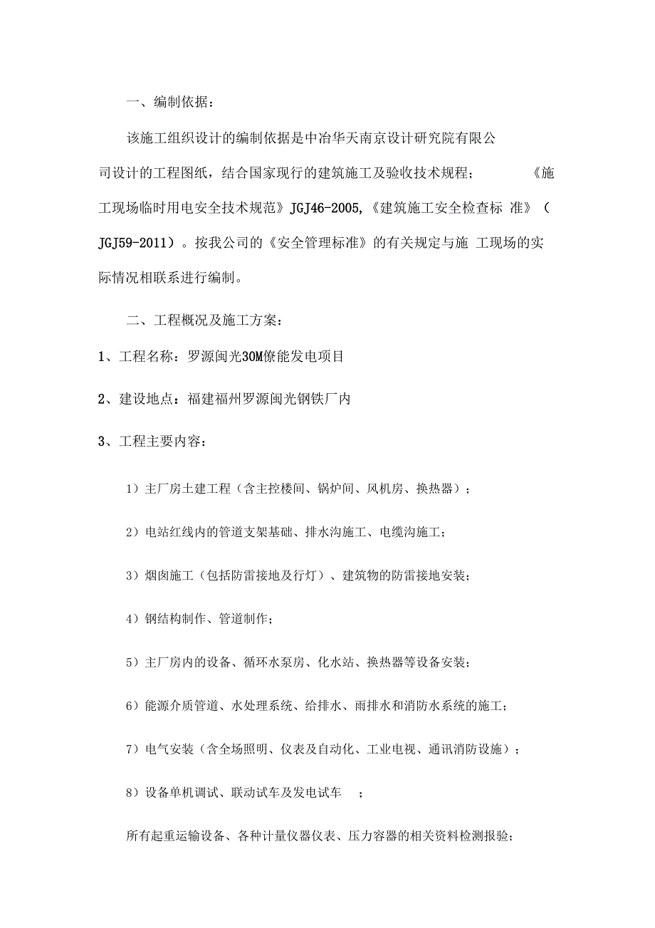 临电施工组织设计罗源闽光_第2页