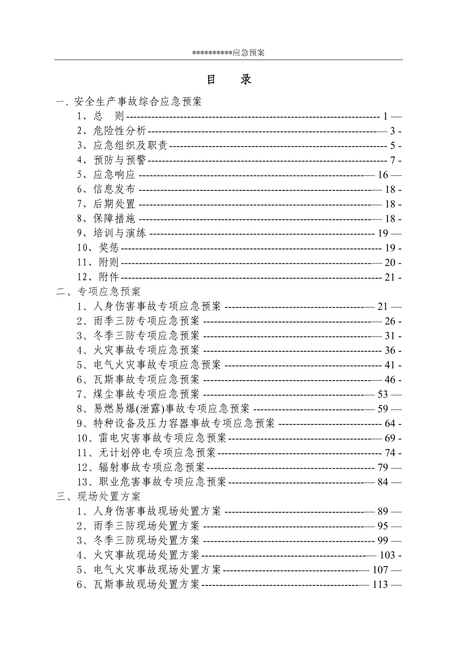 安全生产事故综合应急预案91707_第1页