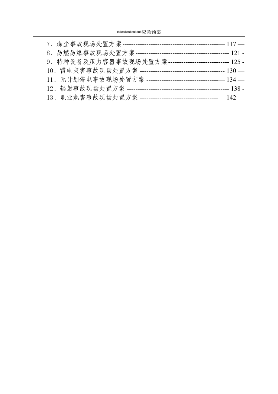 安全生产事故综合应急预案91707_第2页