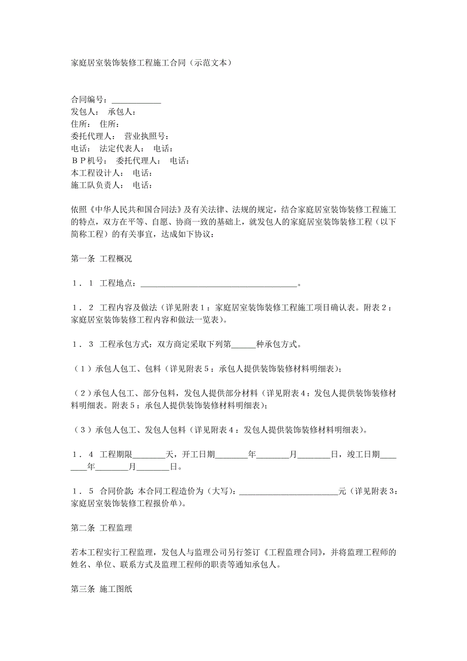 家庭装饰装修工程施工合同(示范文本)_第1页