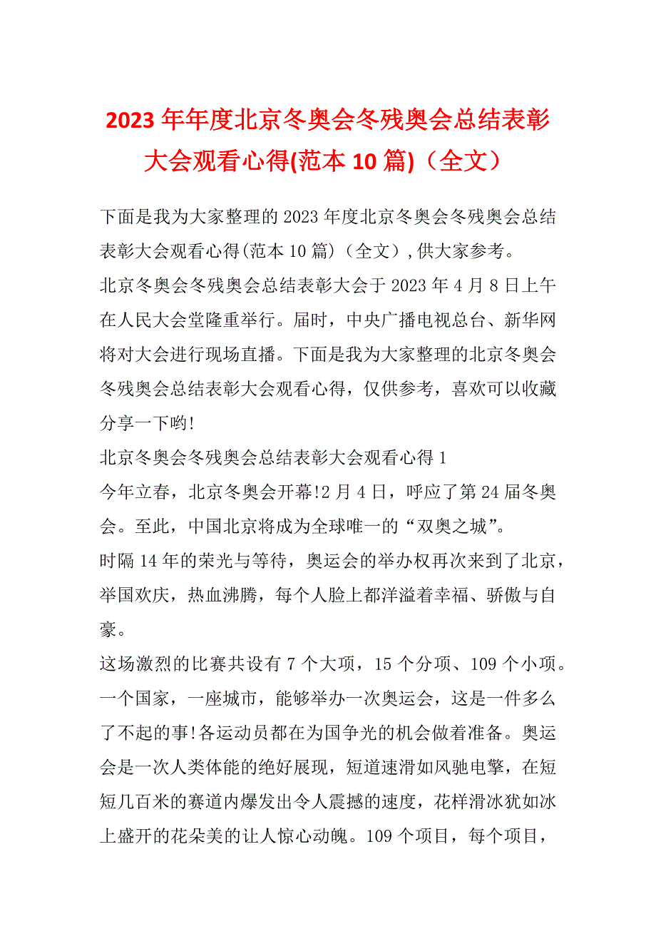 2023年年度北京冬奥会冬残奥会总结表彰大会观看心得(范本10篇)（全文）_第1页