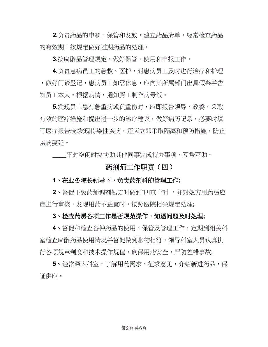 药剂师工作职责（十篇）_第2页