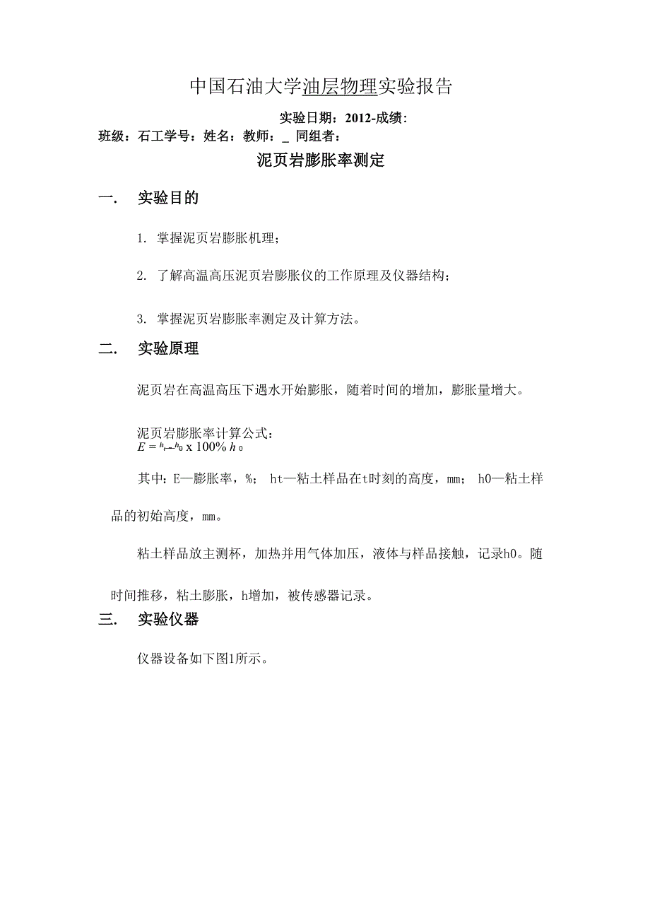 泥页岩膨胀率测定_第1页