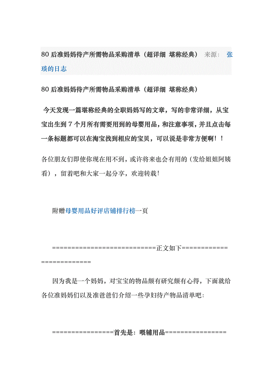 80后准妈妈待产所需物品采购清单_第1页