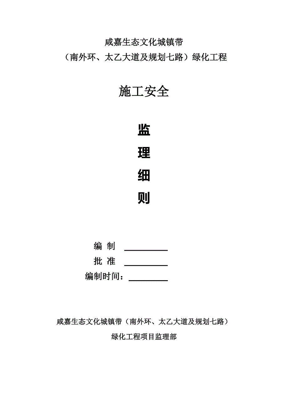 园林绿化工程安全监理实施细则.doc_第1页