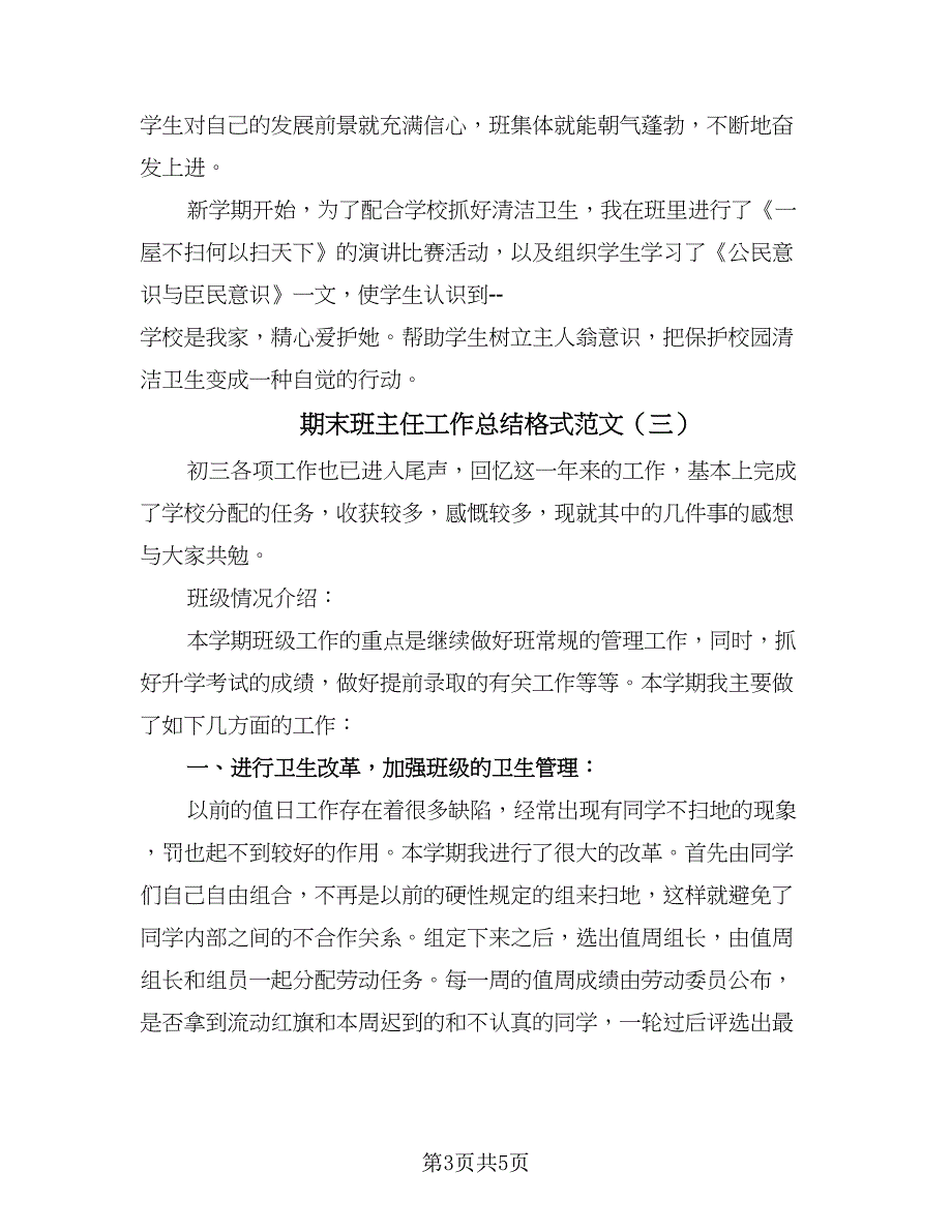 期末班主任工作总结格式范文（三篇）_第3页