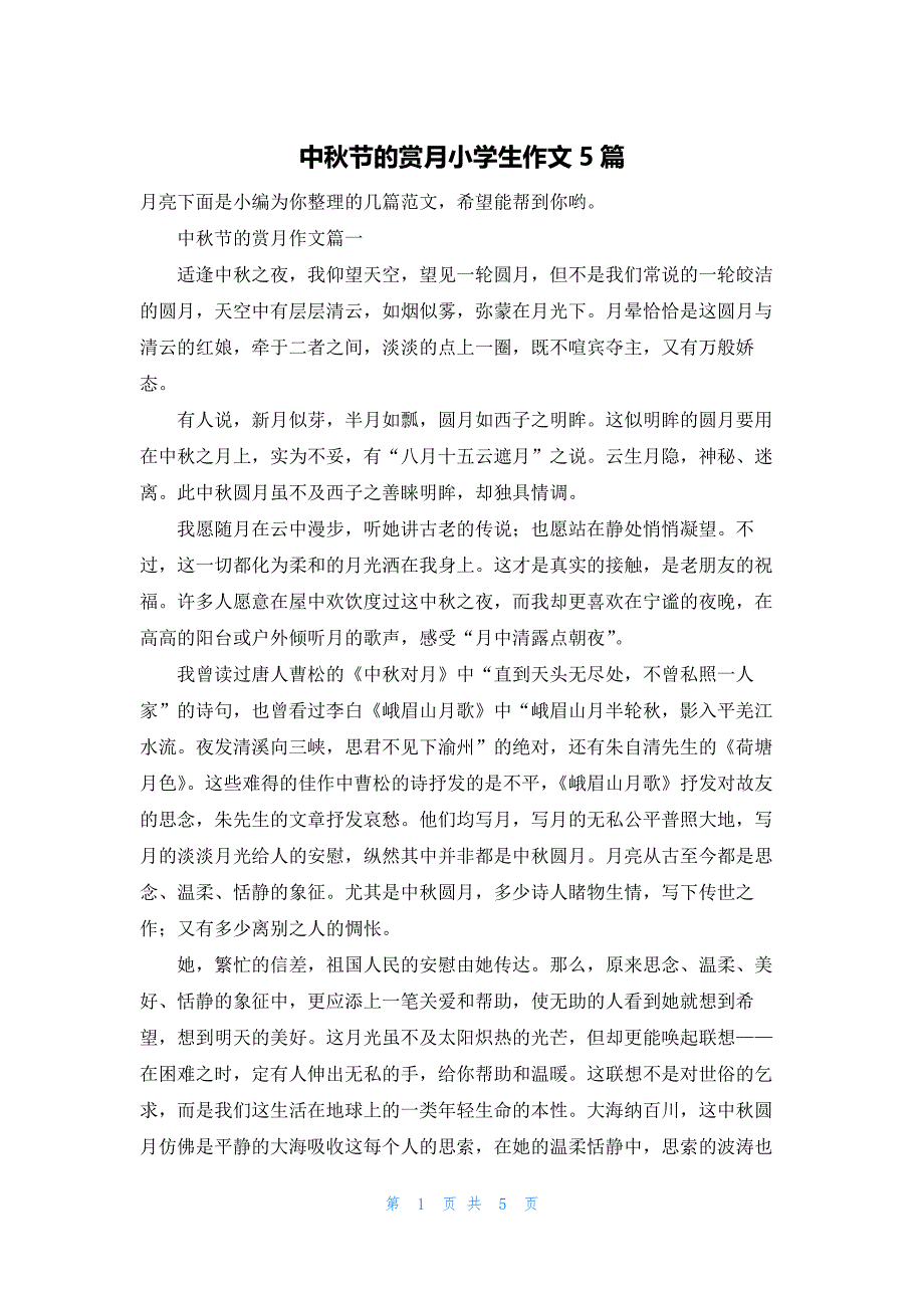 中秋节的赏月小学生作文5篇.docx_第1页