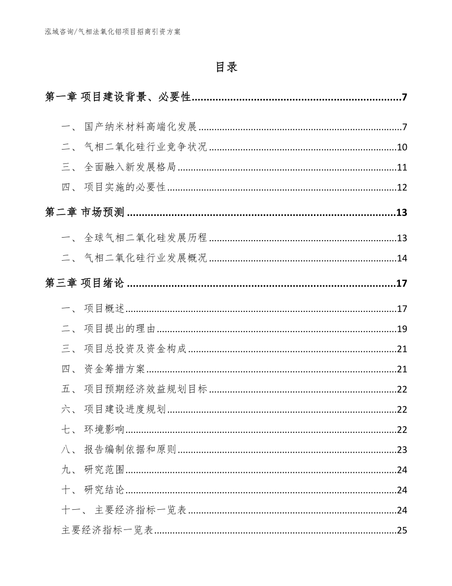 气相法氧化铝项目招商引资方案模板范文_第1页