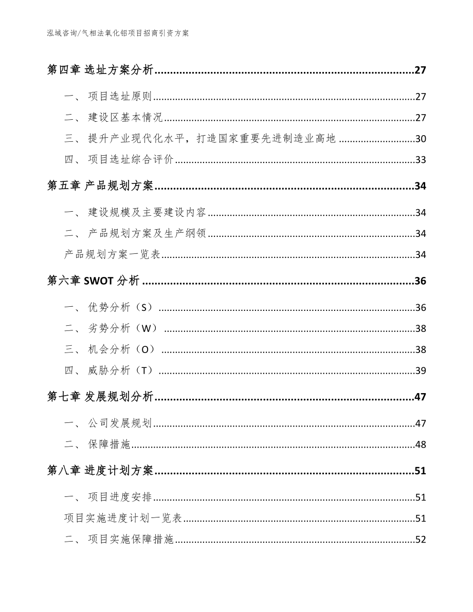 气相法氧化铝项目招商引资方案模板范文_第2页