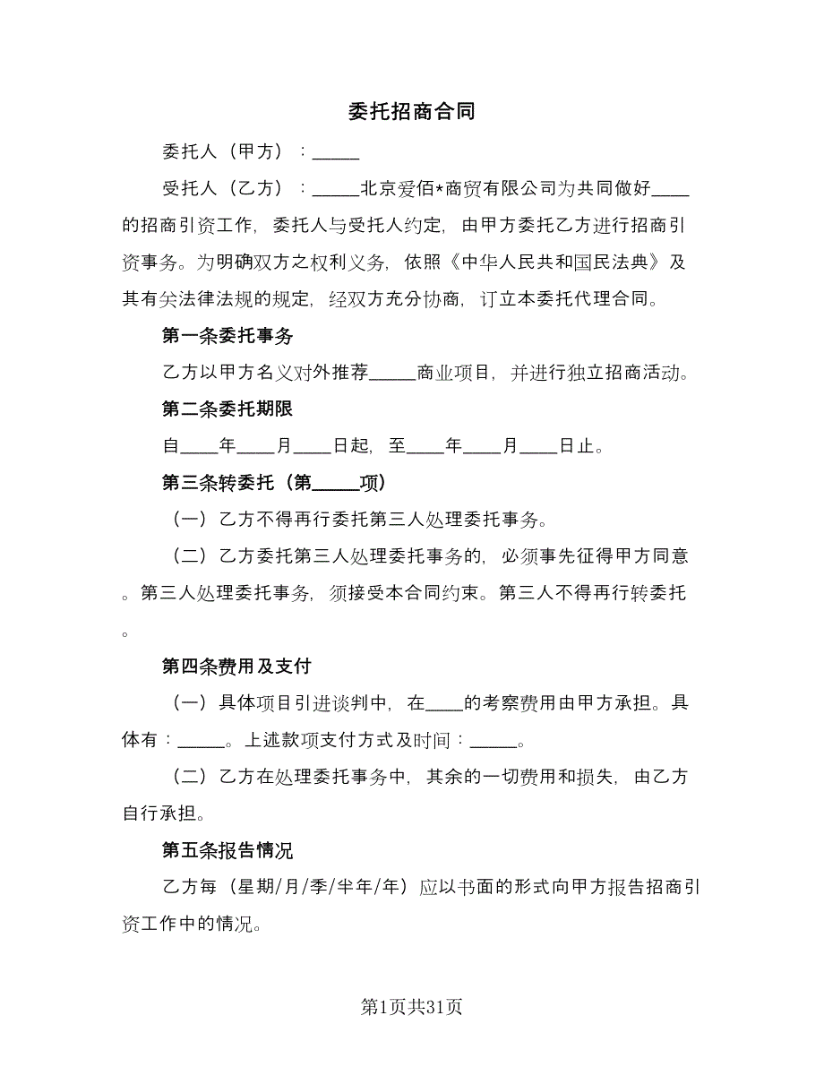 委托招商合同（8篇）.doc_第1页