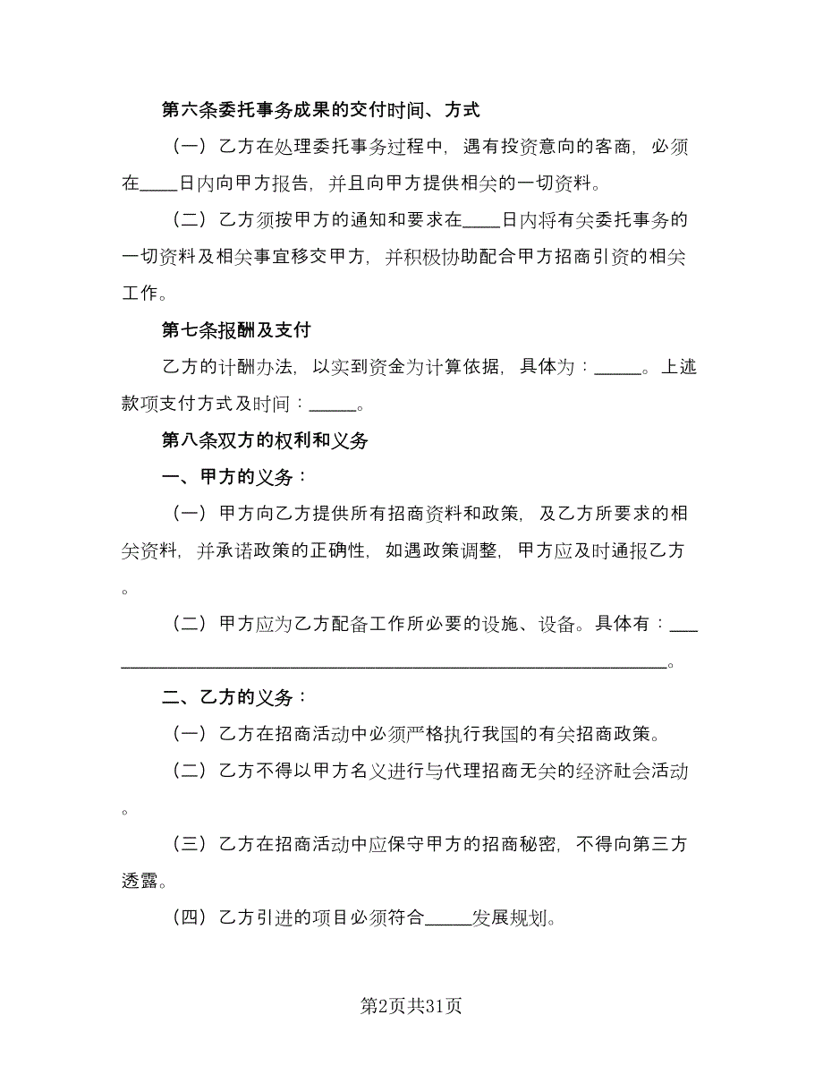 委托招商合同（8篇）.doc_第2页