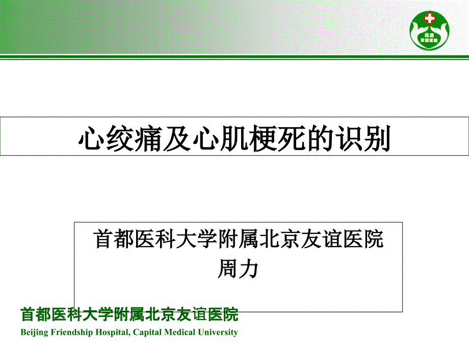 心绞痛与急性心肌梗死的识别_第1页