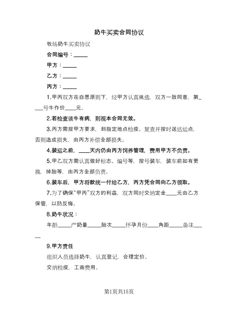 奶牛买卖合同协议（8篇）.doc_第1页