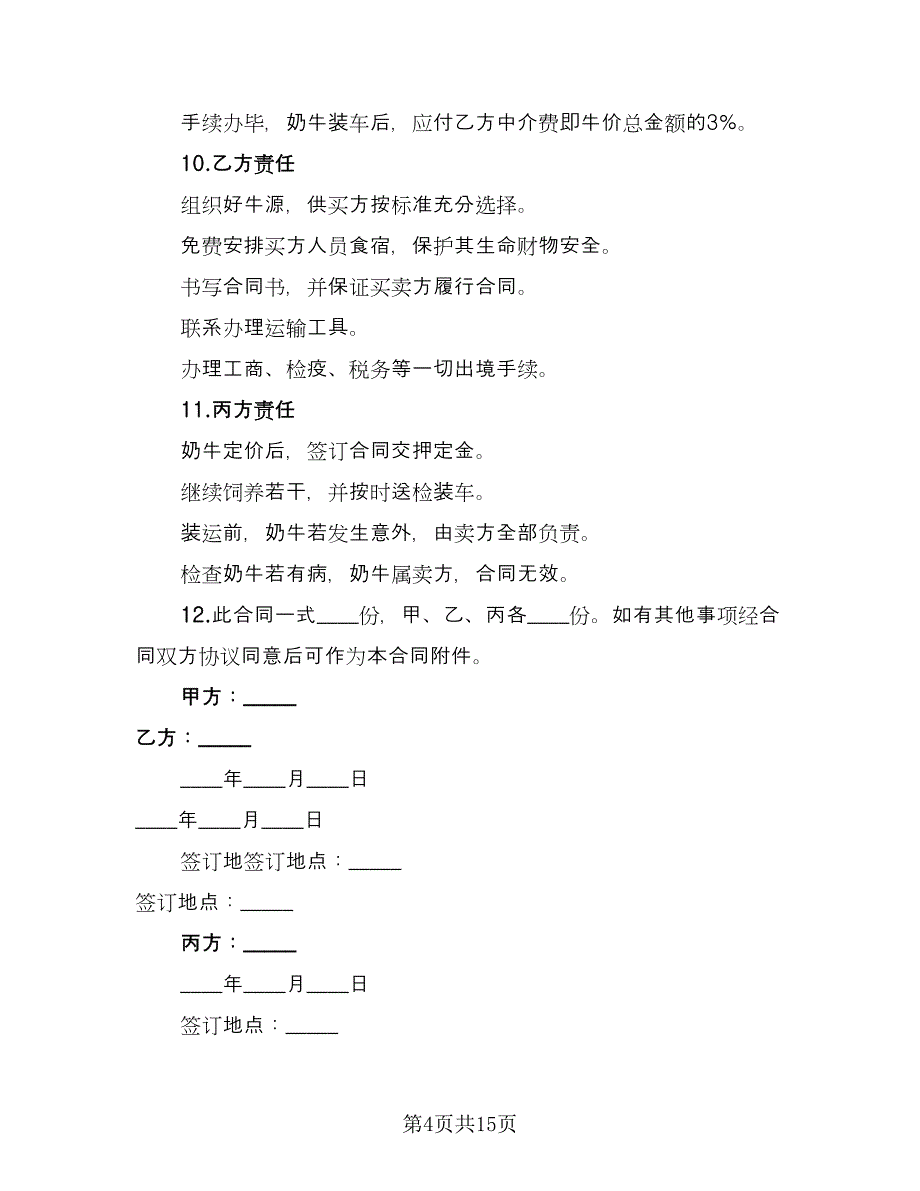 奶牛买卖合同协议（8篇）.doc_第4页