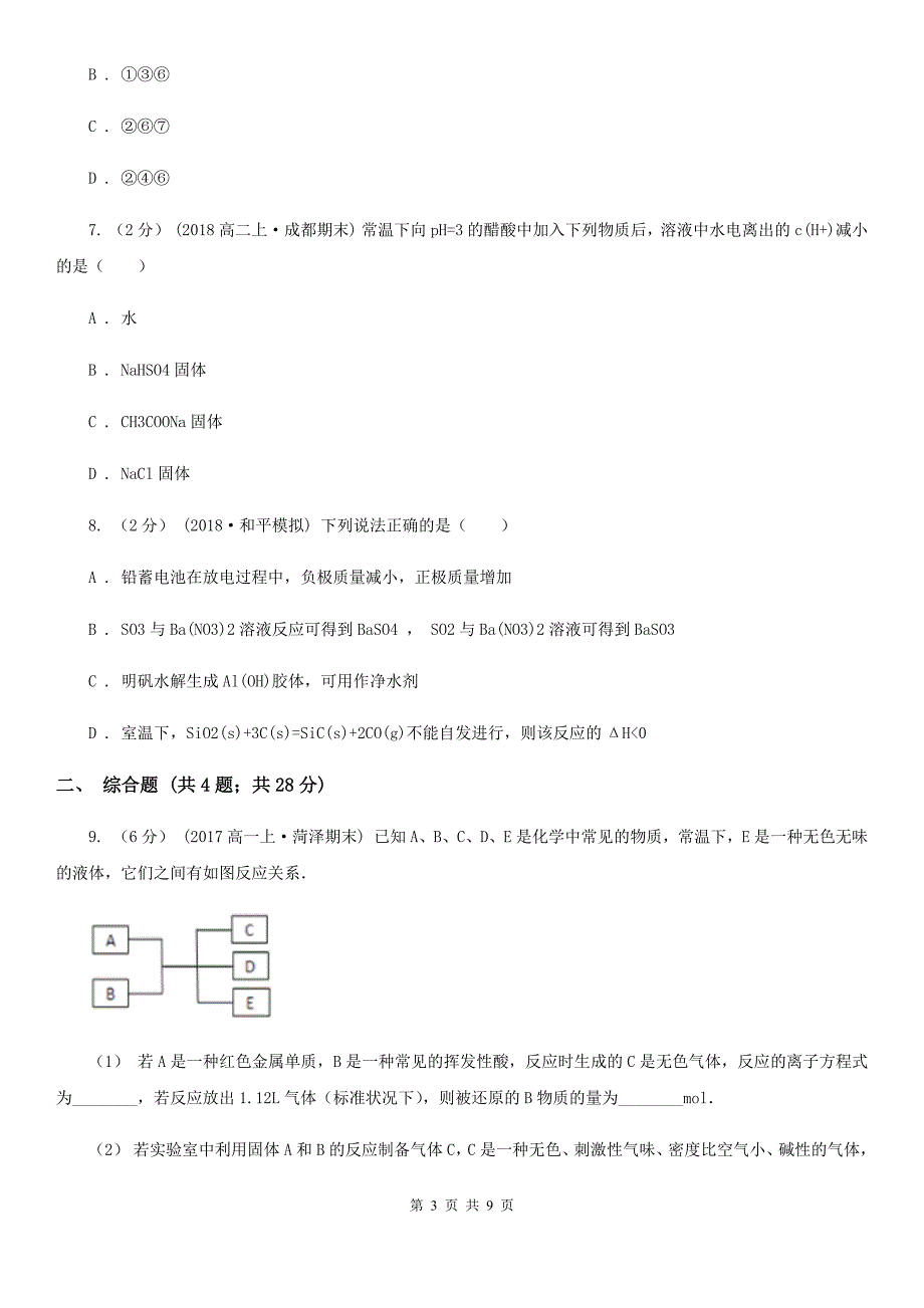 长沙市高考化学一模试卷（II）卷_第3页