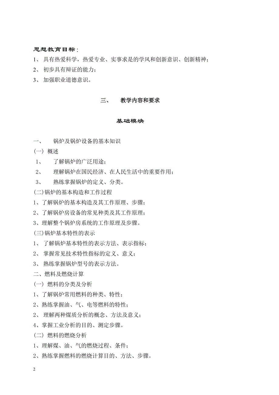 〈空调冷热源〉下篇教学大纲.doc_第2页