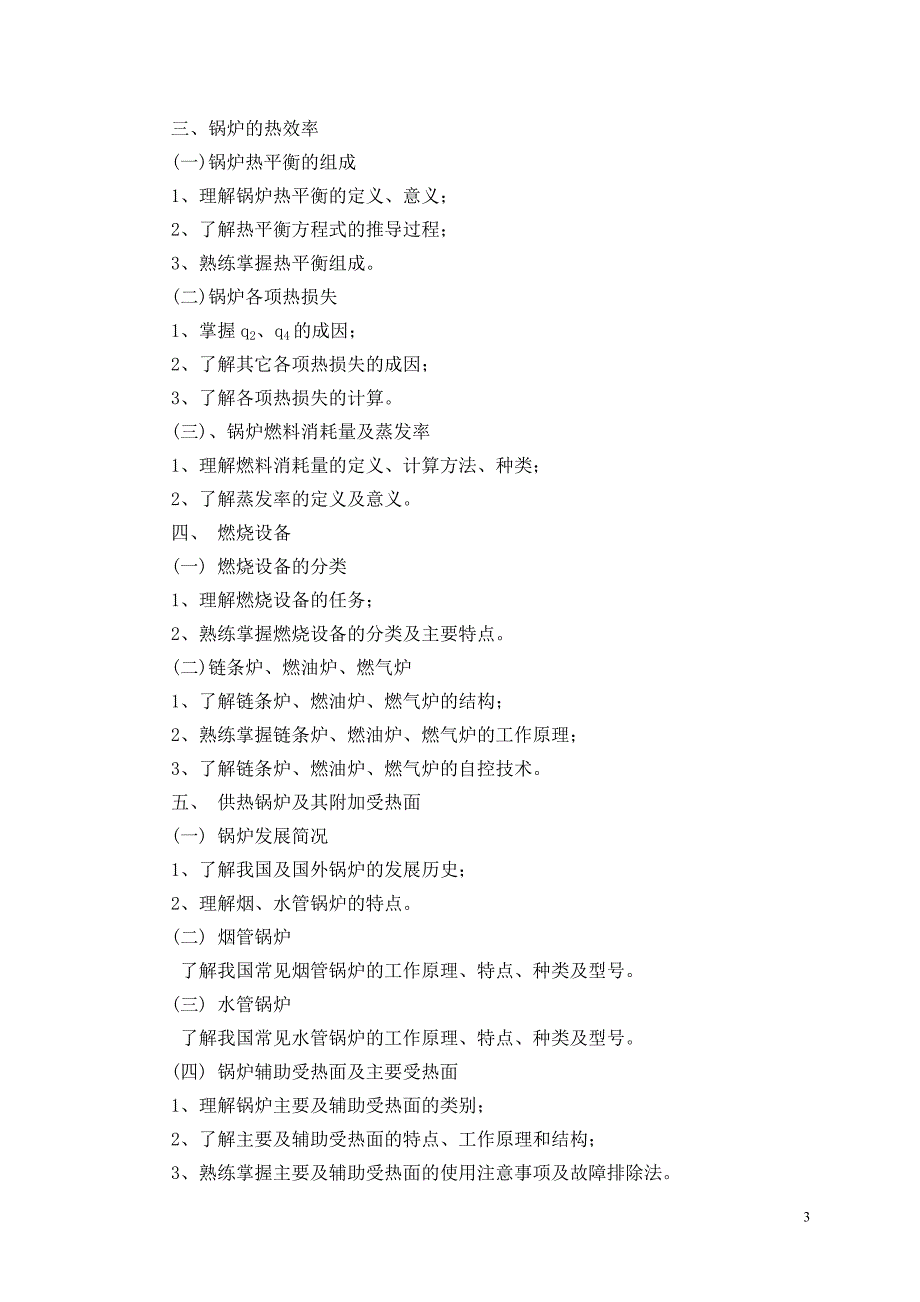 〈空调冷热源〉下篇教学大纲.doc_第3页