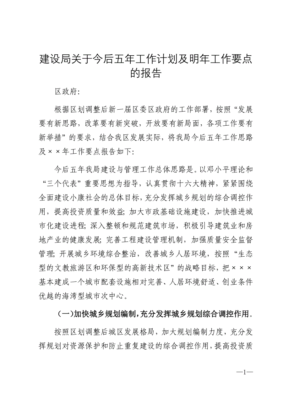 2021年建设局关于今后五年工作计划及明年工作要点的报告word版_第1页