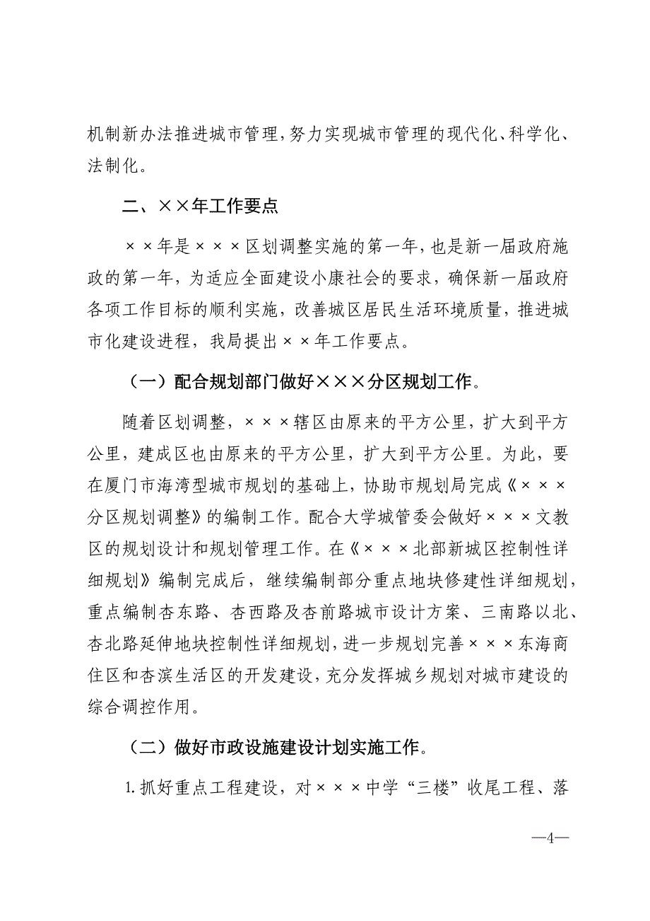 2021年建设局关于今后五年工作计划及明年工作要点的报告word版_第4页