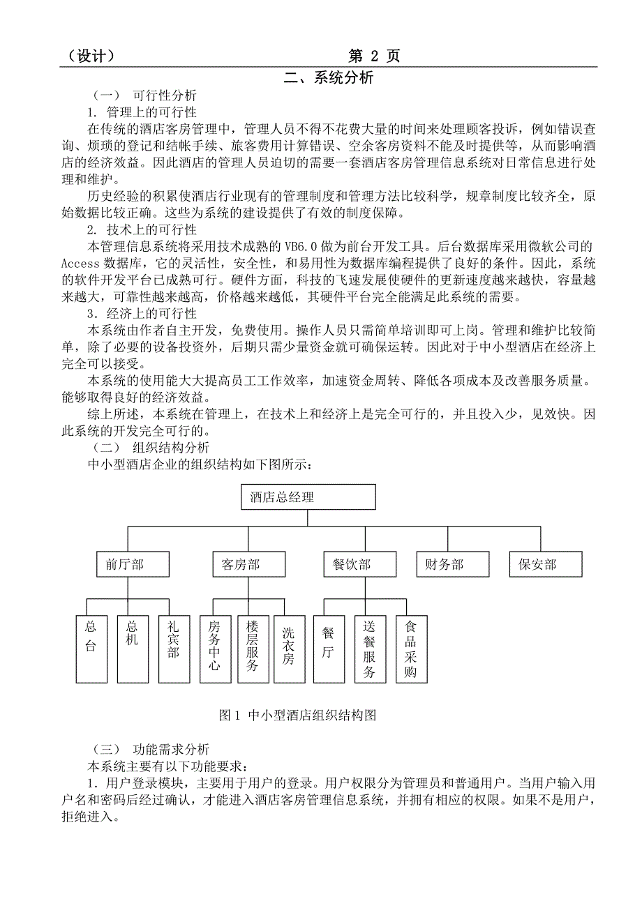 小型酒店客房管理信息系统论文35877_第2页