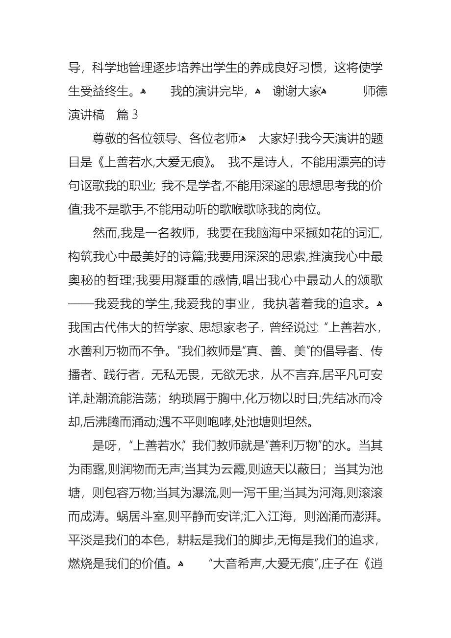 师德演讲稿范文集合七篇_第5页