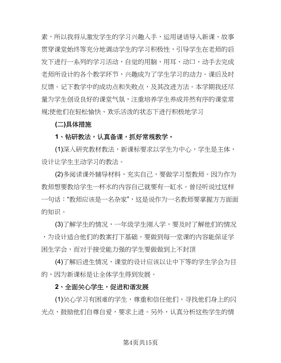 小学教师个人工作计划小学教师工作计划范本（五篇）.doc_第4页