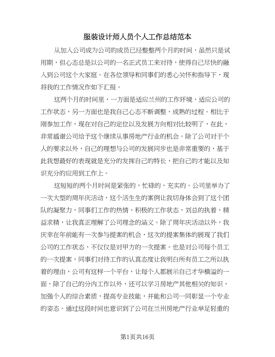 服装设计师人员个人工作总结范本（7篇）.doc_第1页