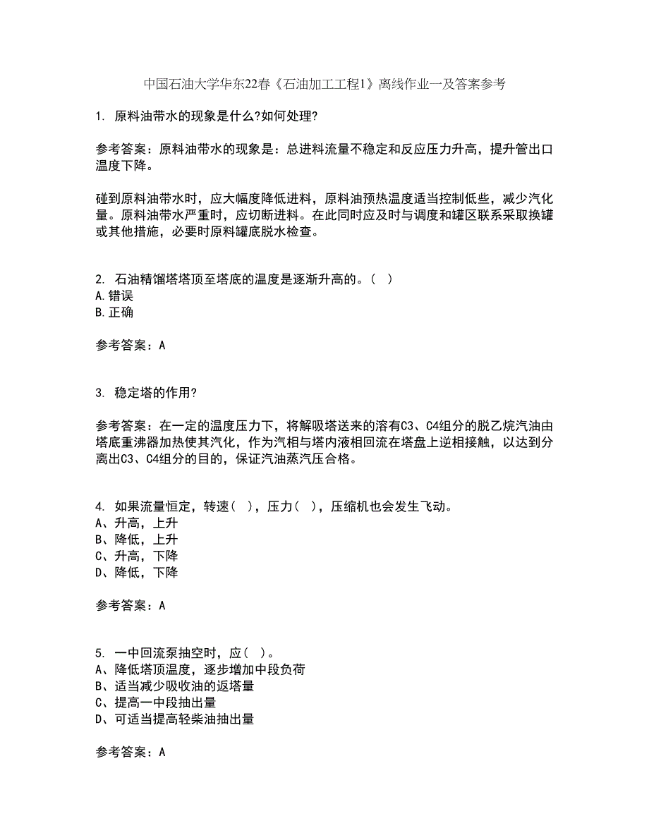 中国石油大学华东22春《石油加工工程1》离线作业一及答案参考32_第1页