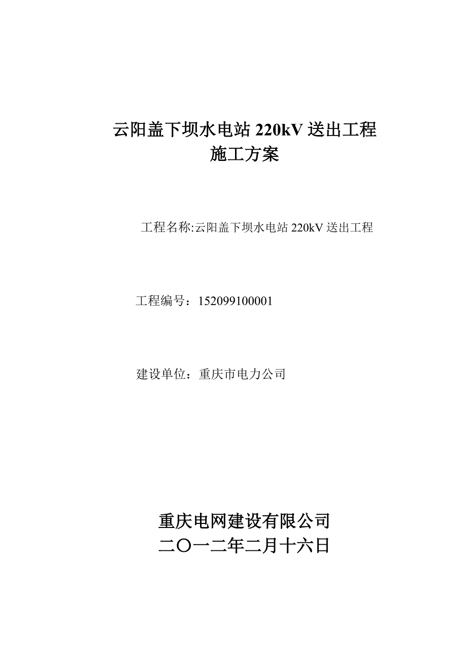 云阳盖下坝水电站220KV送出工程施工方案.deflate_第1页