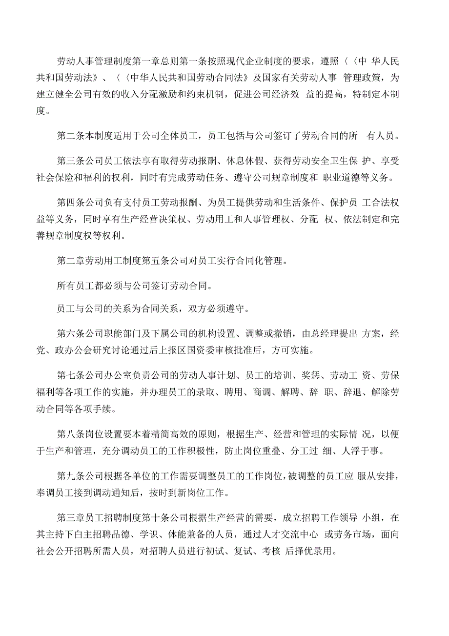 公司劳动人事管理制度_第1页