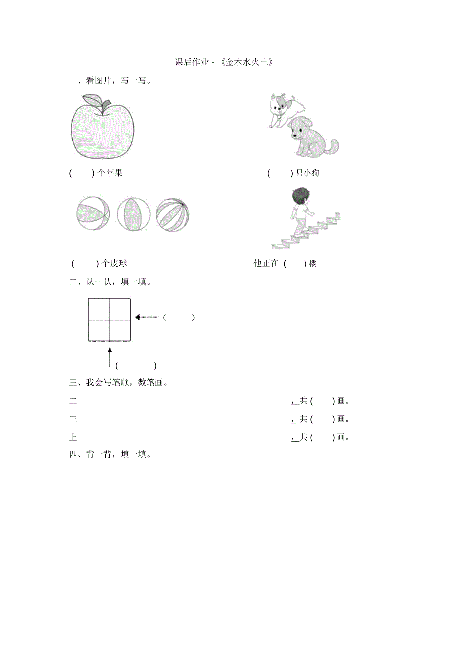 一年级上册语文课后作业-识字(一)《金木水火土》人教部编版(含答案)_第1页