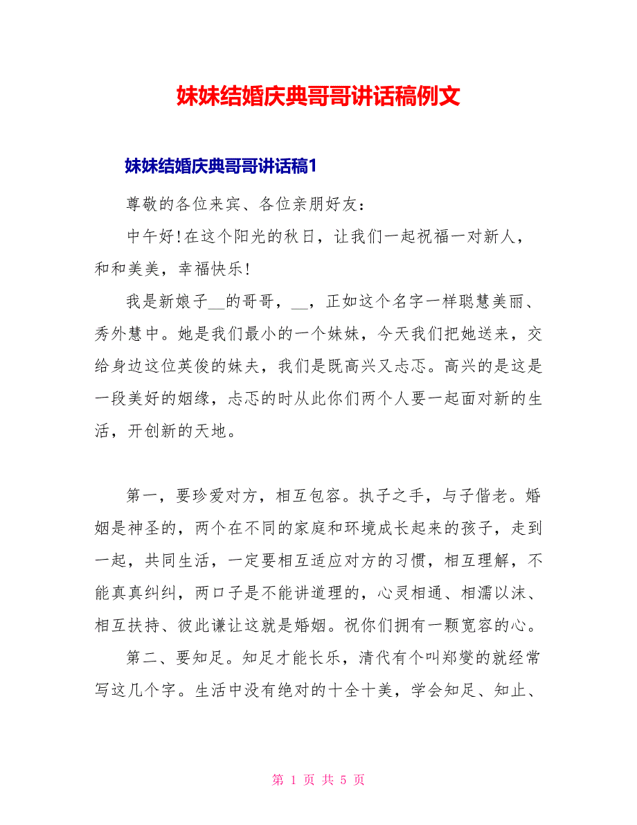 妹妹结婚庆典哥哥讲话稿例文_第1页