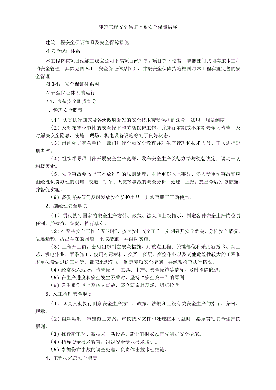 建筑工程安全保证体系安全保障措施_第1页