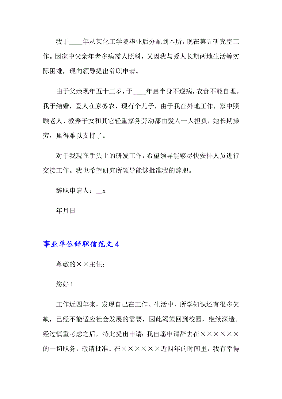 事业单位辞职信范文15篇_第3页