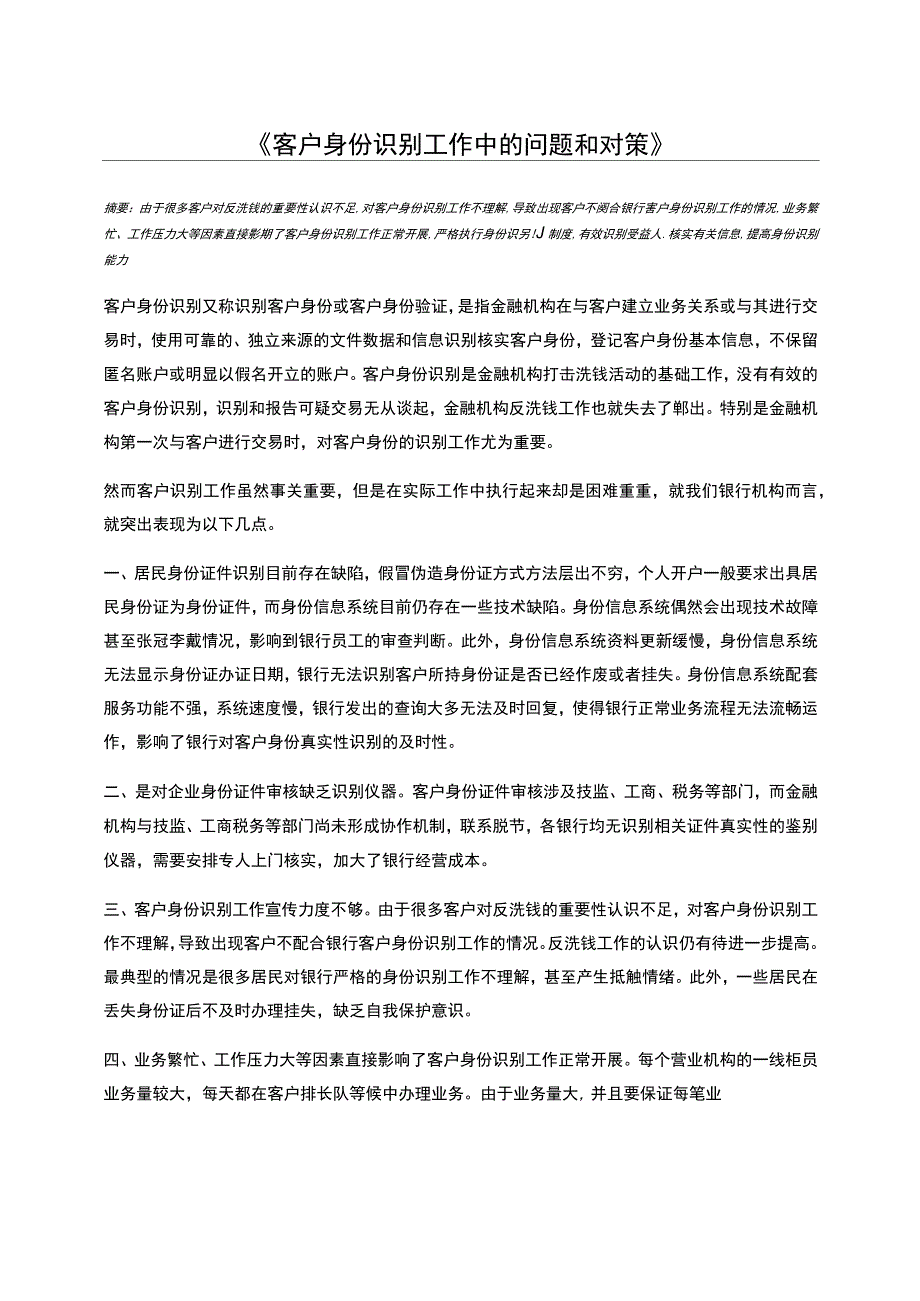 客户身份识别工作中的问题和对策_第1页