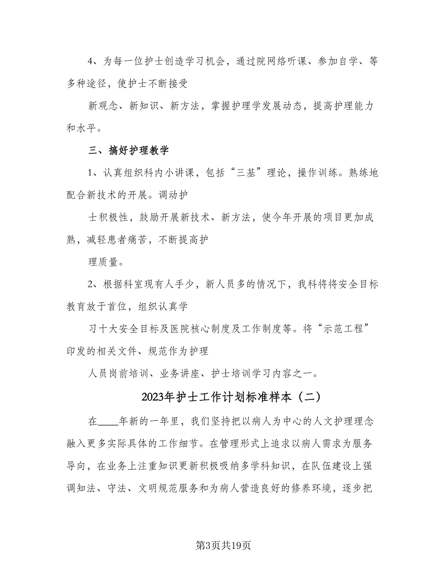 2023年护士工作计划标准样本（六篇）_第3页