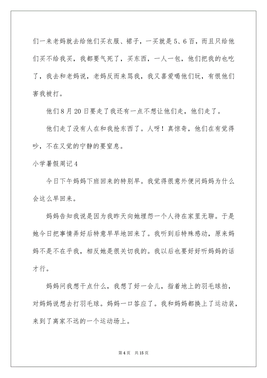 小学暑假周记_第4页