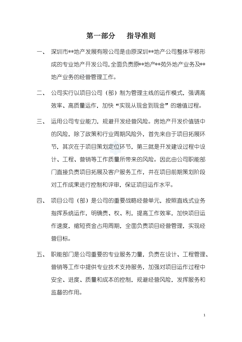 深圳某地产公司房地产开发业务运作管理模式_secret_第4页