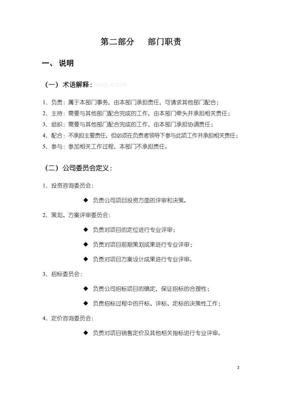 深圳某地产公司房地产开发业务运作管理模式_secret_第5页