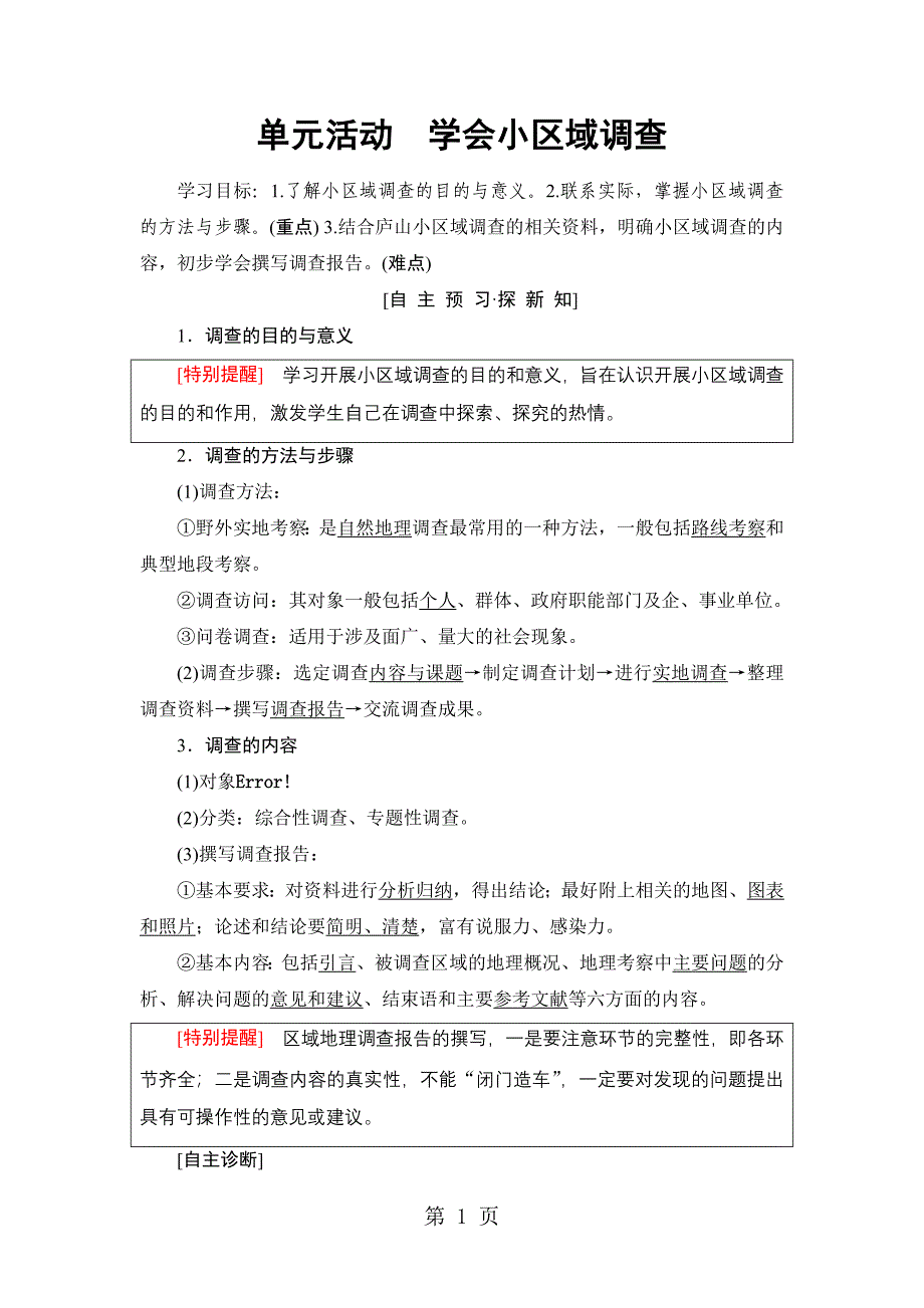 2023年第单元 单元活动学会小区域调查.doc_第1页