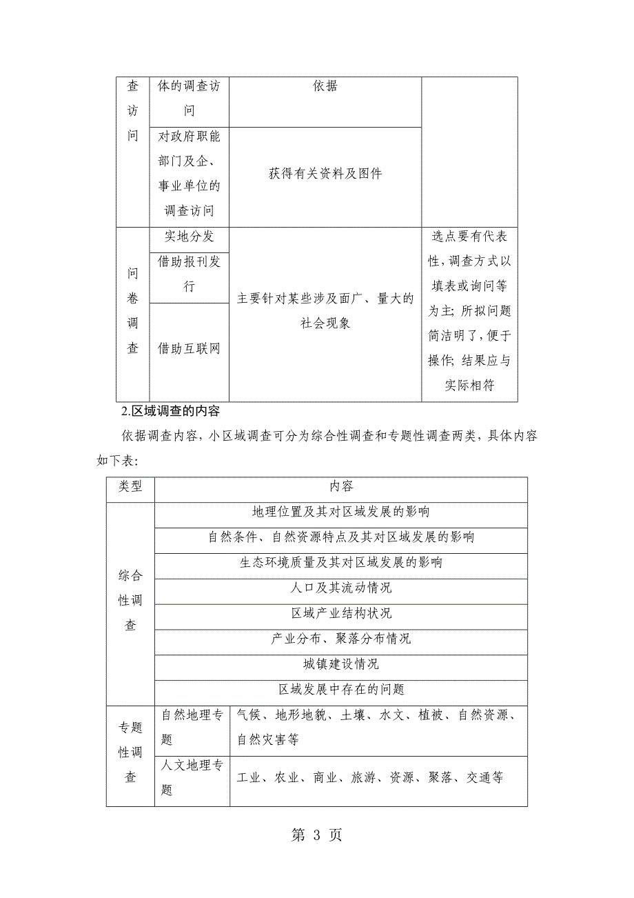 2023年第单元 单元活动学会小区域调查.doc_第3页