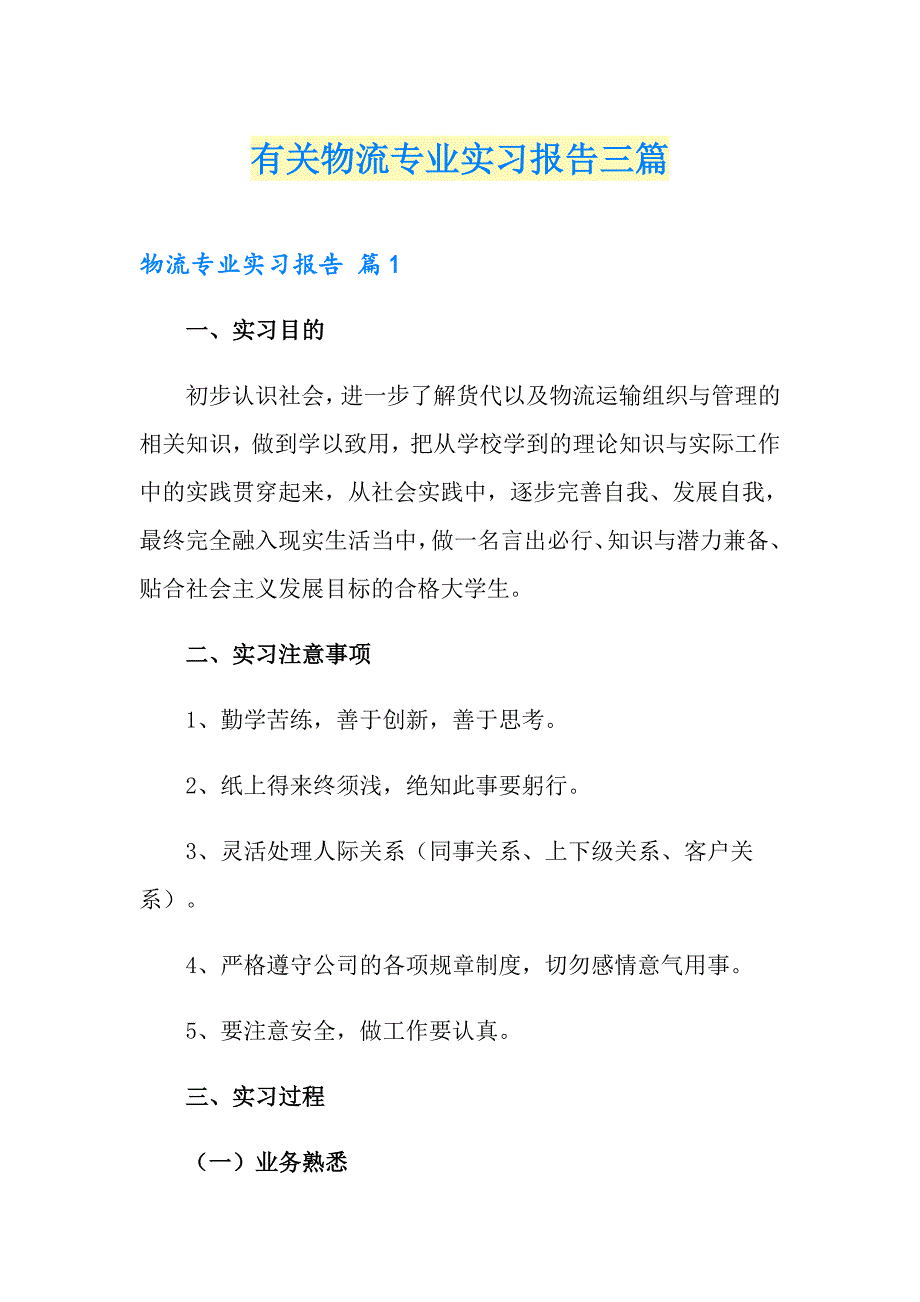 有关物流专业实习报告三篇_第1页