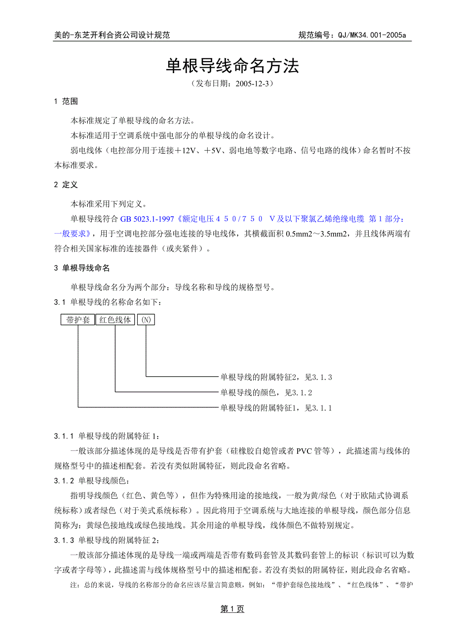 单根导线命名方法.doc_第1页