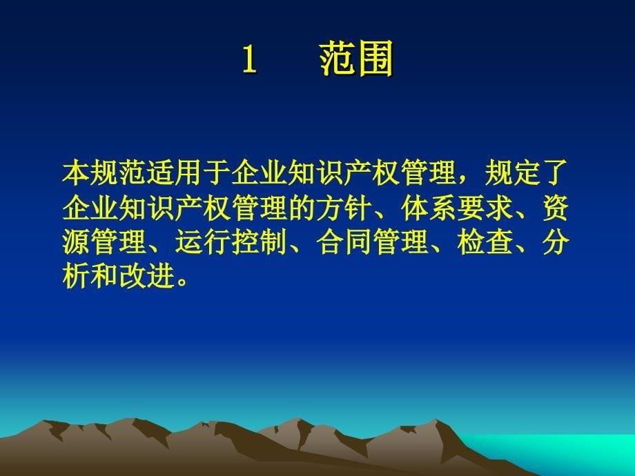 企业知识产权管理规范精讲课件_第5页