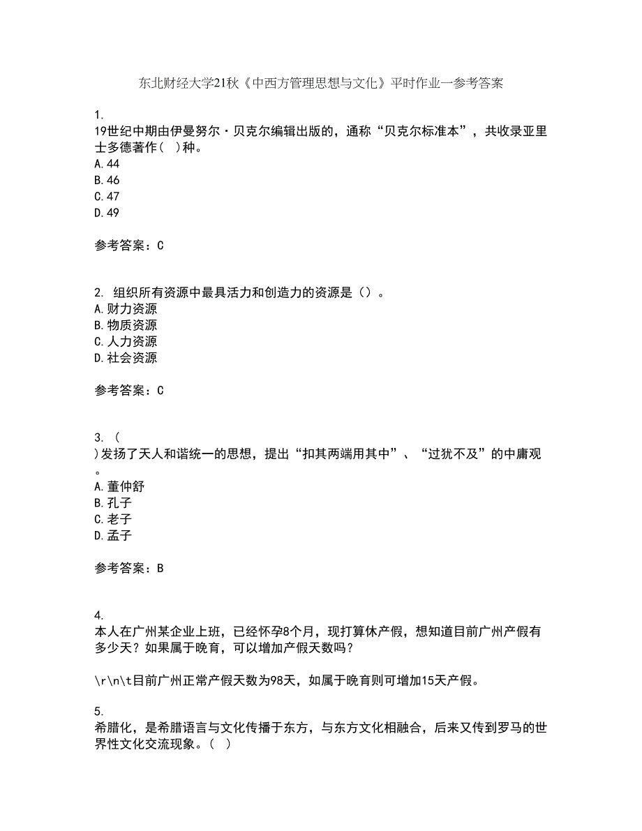 东北财经大学21秋《中西方管理思想与文化》平时作业一参考答案77_第1页