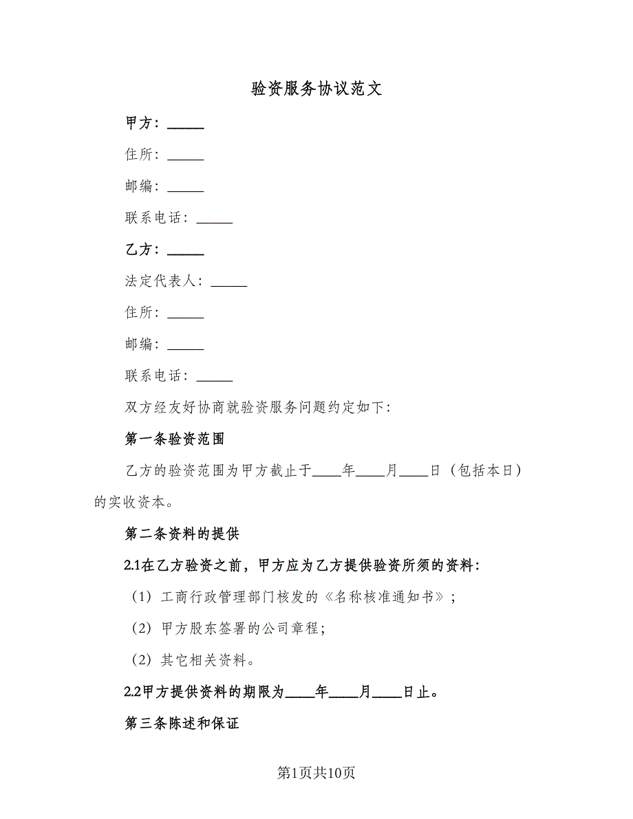 验资服务协议范文（四篇）.doc_第1页