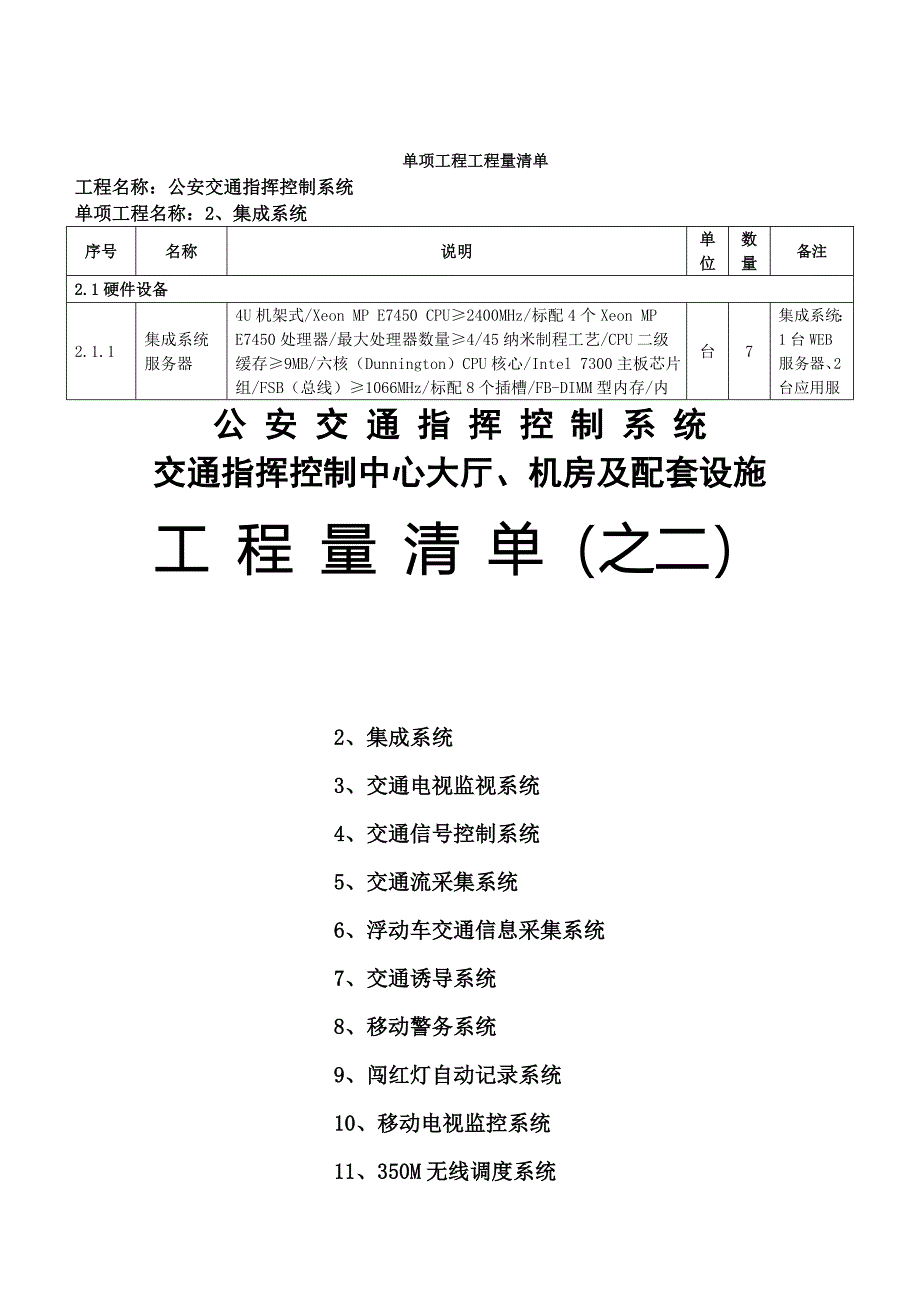 公安交通指挥控制指挥中心、机房及配套设施工程量清单（之二）_第1页