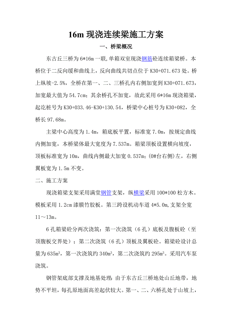 建筑m现浇连续梁施工方案_第1页