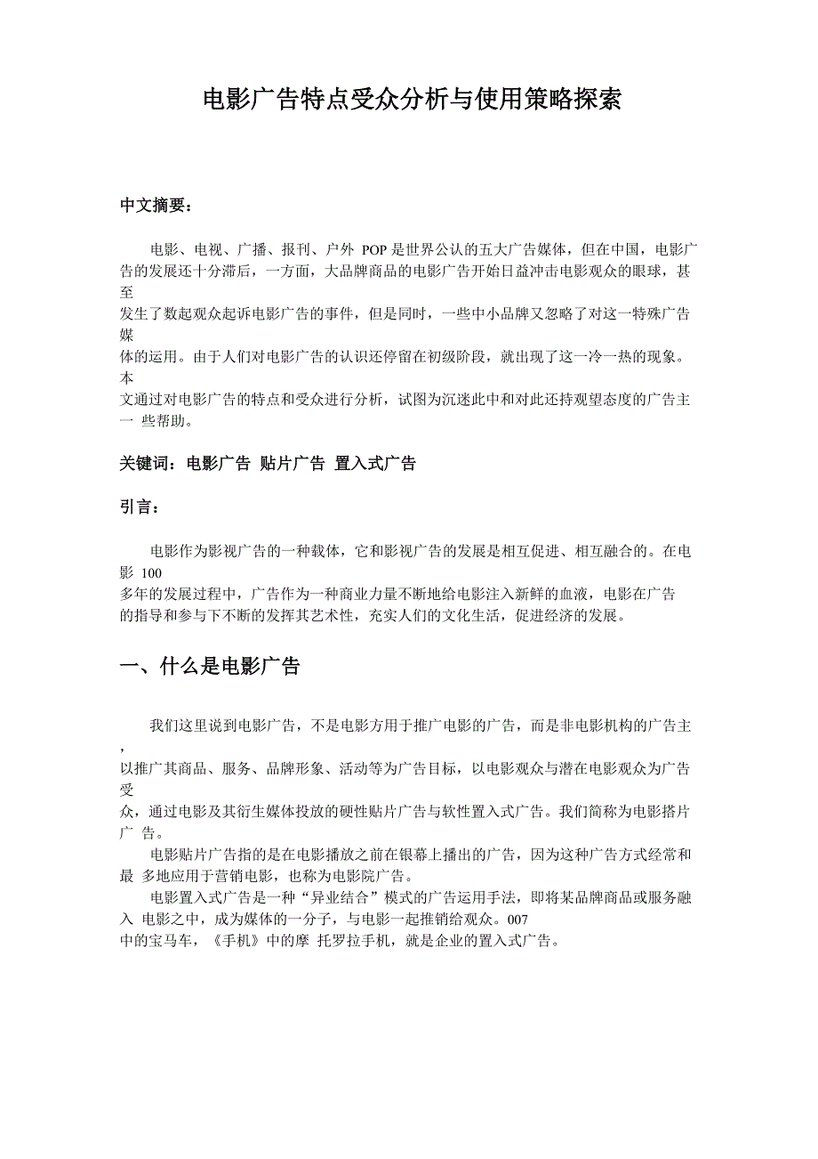 电影广告特点受众分析与使用策略探索_第1页